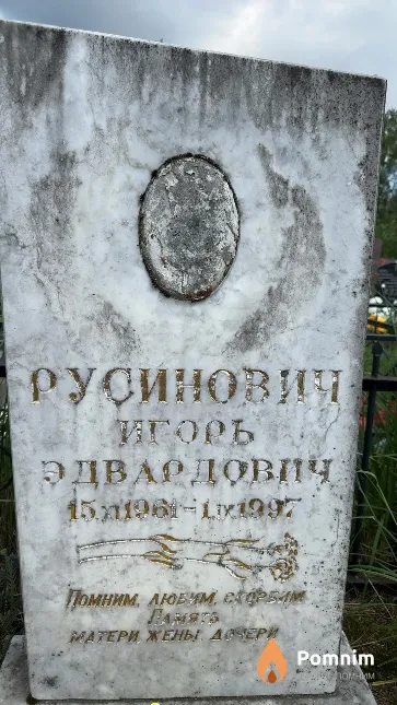 Русинович Игорь Эдвардович