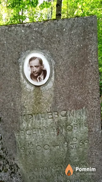 Кричевский Эвсей Наумович