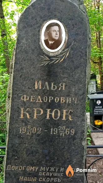 Крюк Илья Федорович