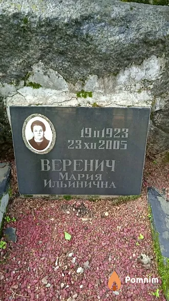 Веренич Мария Ильинична