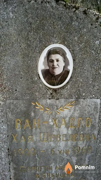 Ван-Хадло Хая Шевелевна