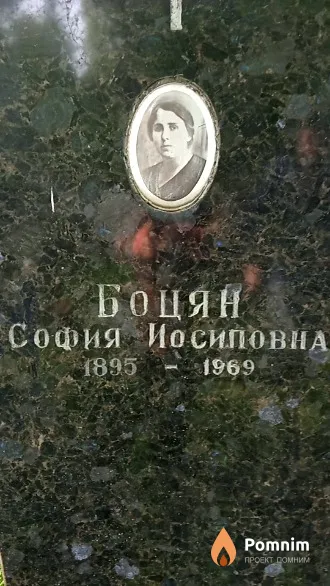 Боцян София Иосиповна