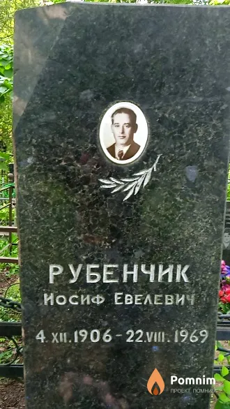 Рубенчик Иосиф Евелевич