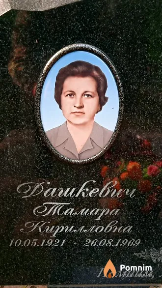 Дашкевич Тамара Кирилловна