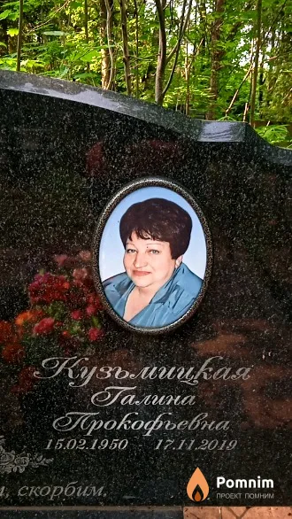 Кузьмицкая Галина Прокофьевна
