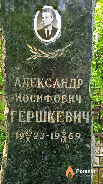 Гершкевич Александр Иосифович