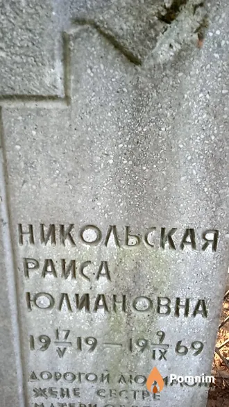 Никольская Раиса Юлиановна