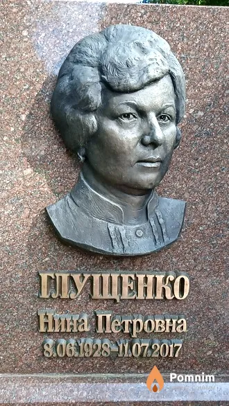 Глущенко Нина Петровна