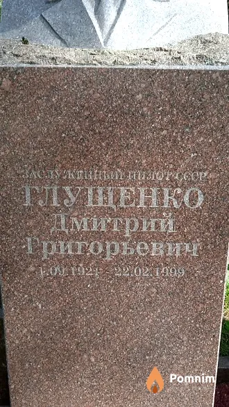 Глущенко Дмитрий Григорьевич