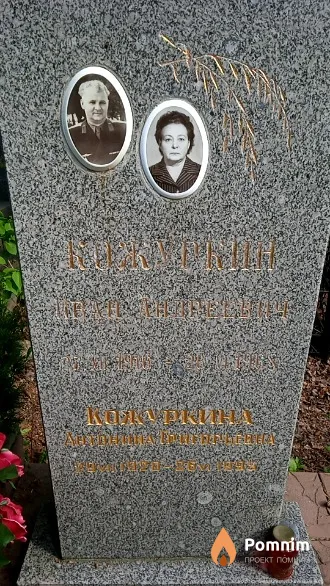 Кожуркин Иван Андреевич