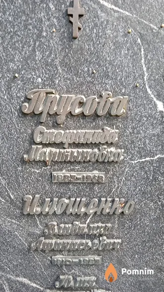 Прусова Стефанида Мартыновна