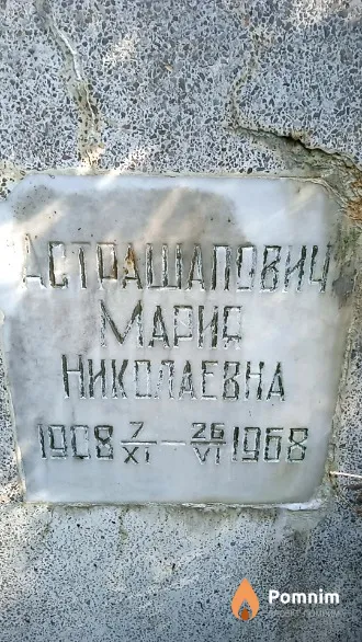 Астрашапович Мария Николаевна