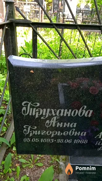Труханова Анна Григорьевна