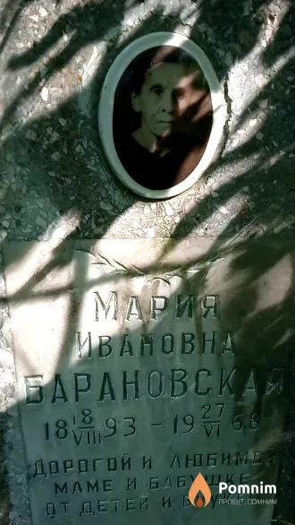 Барановская Мария Ивановна