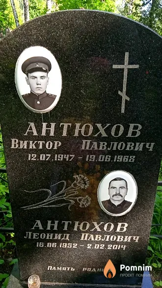 Антюхов Виктор Павлович