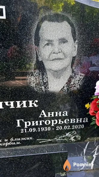 Маринчик Анна Григорьевна