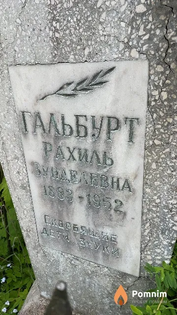 Гальбурт Рахиль Зунделевна