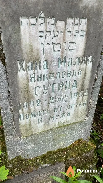 Сутина Зана-Малка Янкелевна