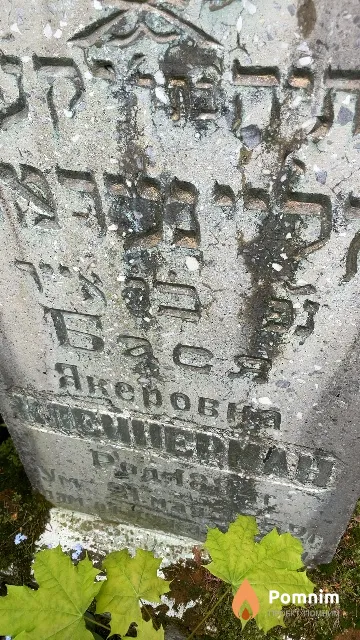 Клеинерман Бася Якеровна