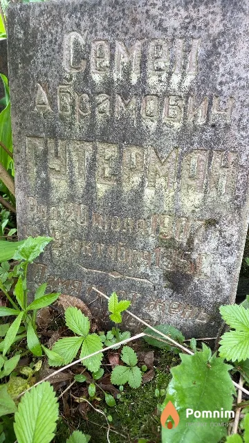 Гутерман Семен Абрамович