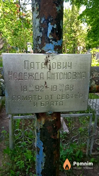 Патапович Надежда Антоновна