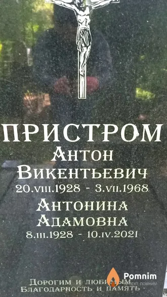 Пристром Антонина Адамовна