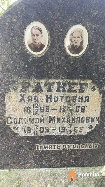 Ратнер Хая Нотовна