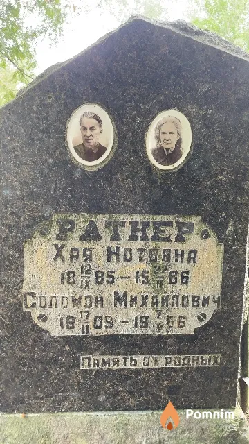 Ратнер Соломон Михайлович