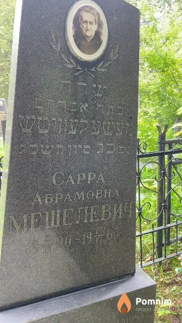 Мешелевич Сарра Абрамовна