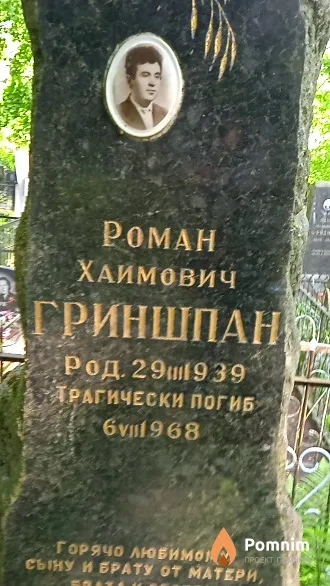 Гриншпан Роман Хаймович
