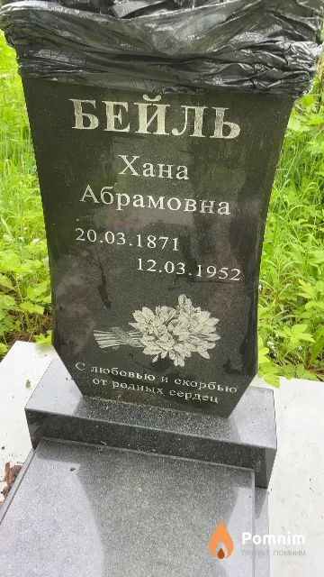 Бейль Хана Абрамовна