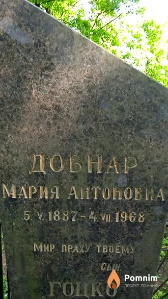 Довнар Мария Антоновна
