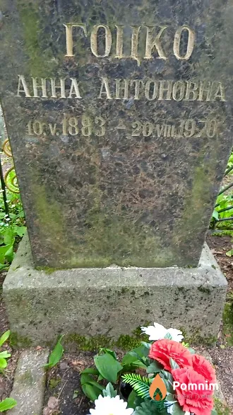 Гоцко Анна Антоновна