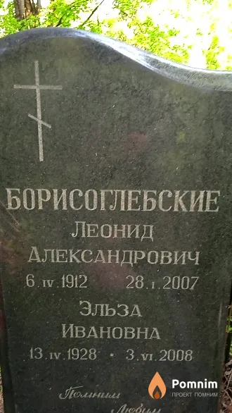 Борисоглебская Эльза Ивановна