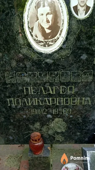 Новикова Пелагея Поликарповна