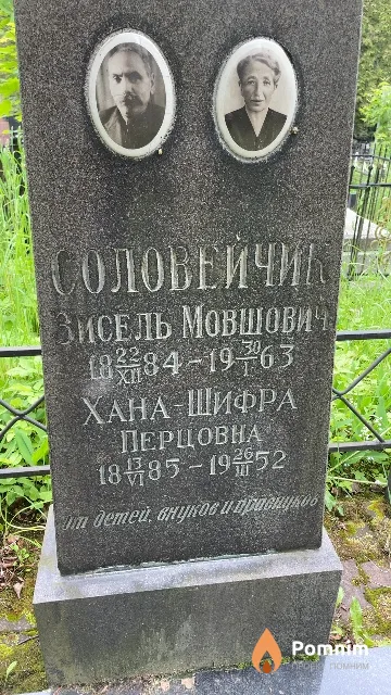 Соловейчик Зисель Мовшович