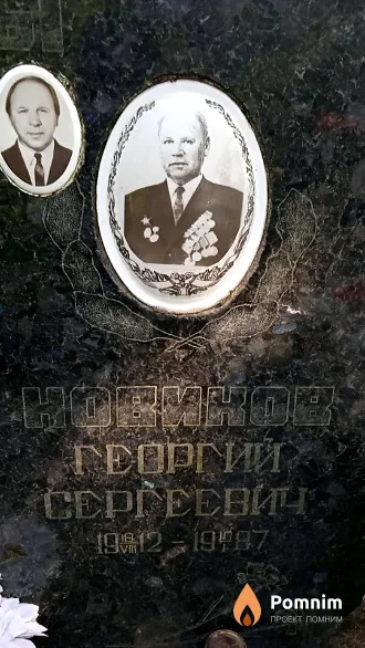 Новиков Георгий Сергеевич