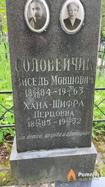 Соловейчик Хана-Шифра Перцовна