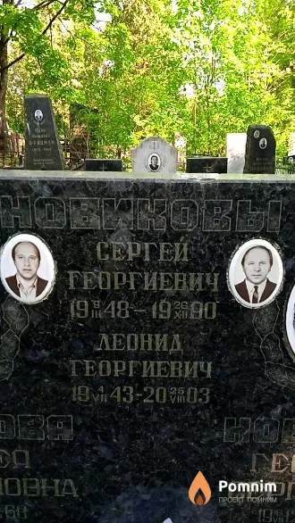 Новиков Леонид Георгиевич