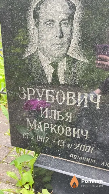 Зрубович Илья Маркович