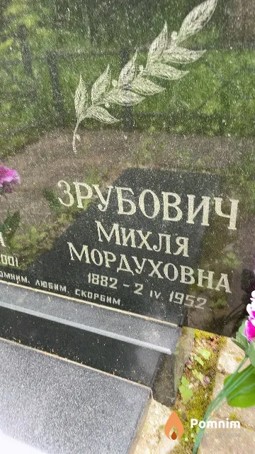 Зрубович Михля Мордуховна
