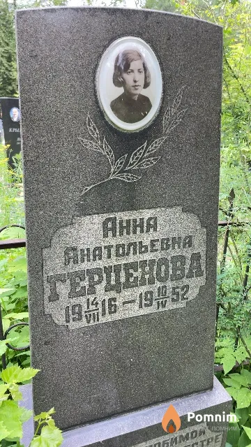 Герценова Анна Анатольевна