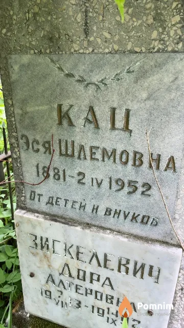 Кац Эся Шлемовна