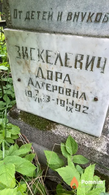 Зискелевич Дора Алтеровна