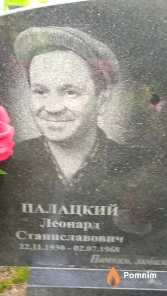 Палацкий Леонард Станиславович