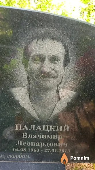 Палацкий Владимир Леонардович