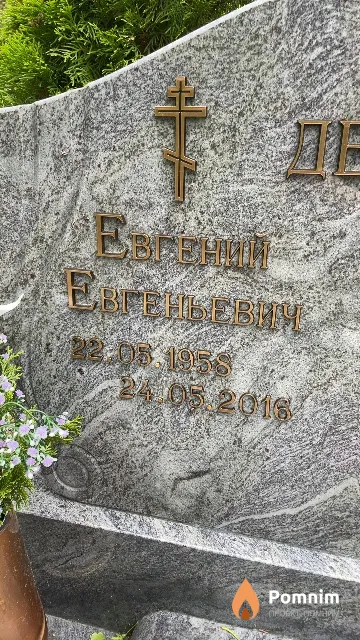 Дегтярик Евгений Евгеньевич