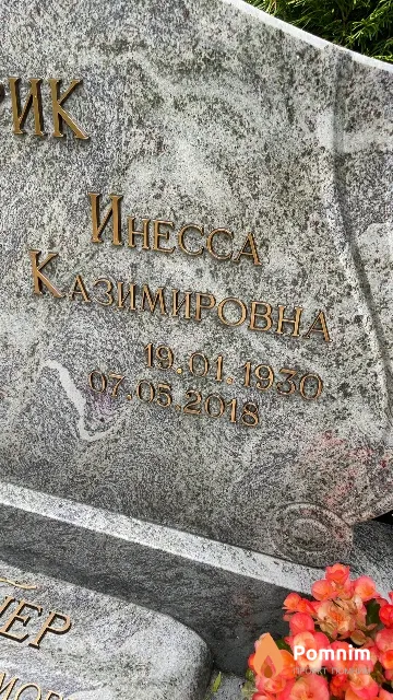 Дегтярик Инесса Казимировна