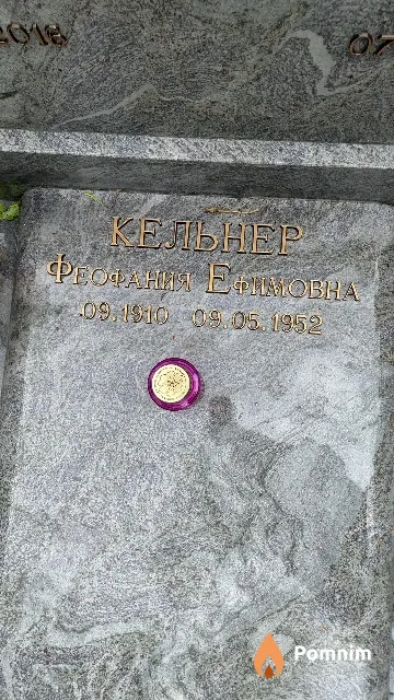 Кельнер Феофания Ефимовна