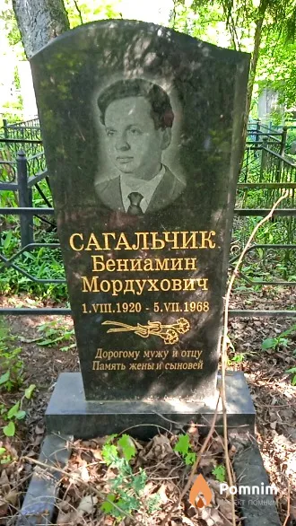 Сагальчик Бениамин Мордухович